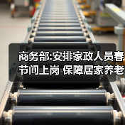 商务部:安排家政人员春节间上岗 保障居家养老等方面服务(图2) 商务部:安排家政人员春节间上岗 保障居家养老等方面服务(图2)