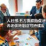 人社部:五方面措施促进养老保险制度可持续发展(图1) 人社部:五方面措施促进养老保险制度可持续发展(图1)