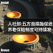 人社部:五方面措施促进养老保险制度可持续发展(图3) 人社部:五方面措施促进养老保险制度可持续发展(图3)