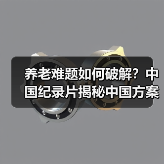 养老难题如何破解？中国纪录片揭秘中国方案（图4）