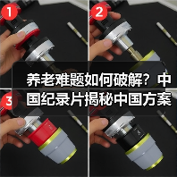 养老难题如何破解？中国纪录片揭秘中国方案（图3）