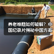养老难题如何破解？中国纪录片揭秘中国方案（图1）