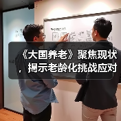 《大国养老》聚焦现状，揭示老龄化挑战应对之道（图1）
