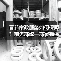 春节家政服务如何保障?商务部统一部署确保养老育幼需求(图3) 春节家政服务如何保障?商务部统一部署确保养老育幼需求(图3)