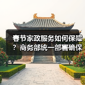 春节家政服务如何保障?商务部统一部署确保养老育幼需求(图4) 春节家政服务如何保障?商务部统一部署确保养老育幼需求(图4)