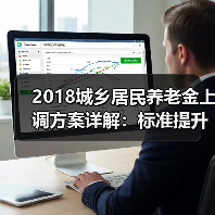 2018城乡居民养老金上调方案详解：标准提升及资金来源解析（图2）