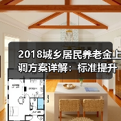 2018城乡居民养老金上调方案详解：标准提升及资金来源解析（图1）