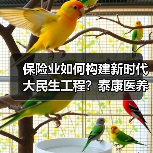 保险业如何构建新时代大民生工程?泰康医养融合创新(图1) 保险业如何构建新时代大民生工程?泰康医养融合创新(图1)