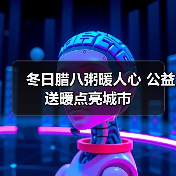 冬日腊八粥暖人心 公益送暖点亮城市(图1) 冬日腊八粥暖人心 公益送暖点亮城市(图1)