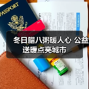 冬日腊八粥暖人心 公益送暖点亮城市(图3) 冬日腊八粥暖人心 公益送暖点亮城市(图3)