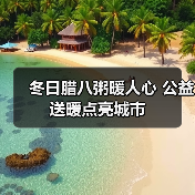 冬日腊八粥暖人心 公益送暖点亮城市(图2) 冬日腊八粥暖人心 公益送暖点亮城市(图2)