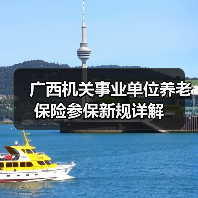 广西机关事业单位养老保险参保新规详解(图2) 广西机关事业单位养老保险参保新规详解(图2)