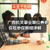 广西机关事业单位养老保险参保新规详解(图1) 广西机关事业单位养老保险参保新规详解(图1)