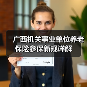 广西机关事业单位养老保险参保新规详解(图3) 广西机关事业单位养老保险参保新规详解(图3)