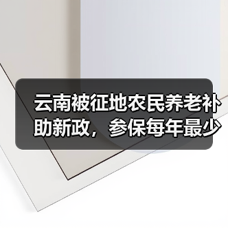 云南被征地农民养老补助新政,参保每年最少1000元(图4) 云南被征地农民养老补助新政,参保每年最少1000元(图4)