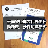 云南被征地农民养老补助新政,参保每年最少1000元(图1) 云南被征地农民养老补助新政,参保每年最少1000元(图1)