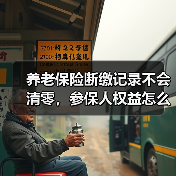 养老保险断缴记录不会清零,参保人权益怎么算?(图4) 养老保险断缴记录不会清零,参保人权益怎么算?(图4)