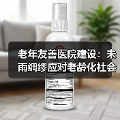 老年友善医院建设:未雨绸缪应对老龄化社会(图4) 老年友善医院建设:未雨绸缪应对老龄化社会(图4)