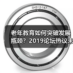 老年教育如何突破发展瓶颈?2019论坛热议未来方向(图2) 老年教育如何突破发展瓶颈?2019论坛热议未来方向(图2)