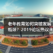 老年教育如何突破发展瓶颈?2019论坛热议未来方向(图1) 老年教育如何突破发展瓶颈?2019论坛热议未来方向(图1)