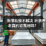 医保衔接不解决 环京养老真的能落地吗？（图4）
