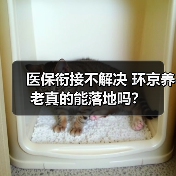 医保衔接不解决 环京养老真的能落地吗？（图1）