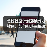 美好社区计划落地养老社区，如何打造幸福晚年新范式？（图2）
