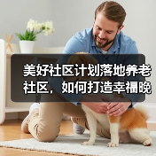 美好社区计划落地养老社区，如何打造幸福晚年新范式？（图4）