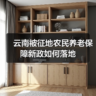 云南被征地农民养老保障新政如何落地(图1) 云南被征地农民养老保障新政如何落地(图1)