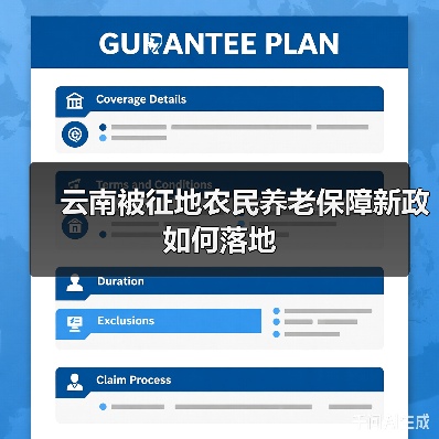云南被征地农民养老保障新政如何落地(图2) 云南被征地农民养老保障新政如何落地(图2)