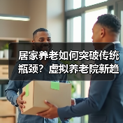 居家养老如何突破传统瓶颈?虚拟养老院新趋势解析(图1) 居家养老如何突破传统瓶颈?虚拟养老院新趋势解析(图1)