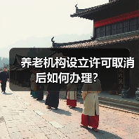 养老机构设立许可取消后如何办理?(图3) 养老机构设立许可取消后如何办理?(图3)