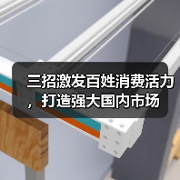 三招激发百姓消费活力,打造强大国内市场(图4) 三招激发百姓消费活力,打造强大国内市场(图4)