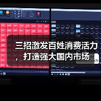 三招激发百姓消费活力,打造强大国内市场(图2) 三招激发百姓消费活力,打造强大国内市场(图2)