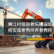 晋江村级敬老院建设如何实现老有所养老有所依？（图2）