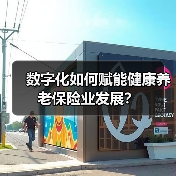 数字化如何赋能健康养老保险业发展？（图1）