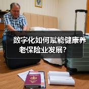 数字化如何赋能健康养老保险业发展？（图2）