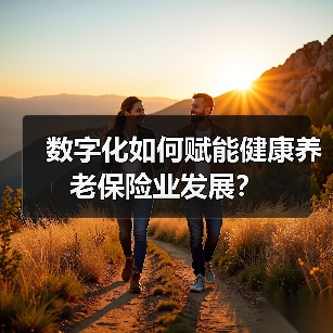 数字化如何赋能健康养老保险业发展？（图4）