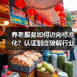 养老服务如何迈向标准化？认证制度破解行业难题（图3）