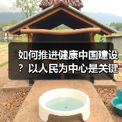 如何推进健康中国建设？以人民为中心是关键（图3）