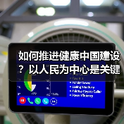 如何推进健康中国建设？以人民为中心是关键（图2）