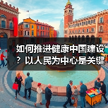 如何推进健康中国建设？以人民为中心是关键（图4）