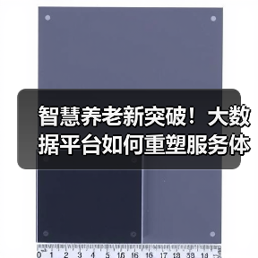 智慧养老新突破!大数据平台如何重塑服务体验(图3) 智慧养老新突破!大数据平台如何重塑服务体验(图3)