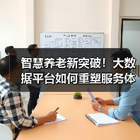 智慧养老新突破!大数据平台如何重塑服务体验(图2) 智慧养老新突破!大数据平台如何重塑服务体验(图2)