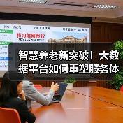 智慧养老新突破!大数据平台如何重塑服务体验(图4) 智慧养老新突破!大数据平台如何重塑服务体验(图4)