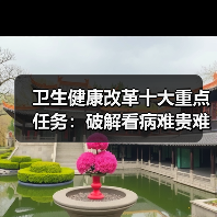 卫生健康改革十大重点任务:破解看病难贵难题(图4) 卫生健康改革十大重点任务:破解看病难贵难题(图4)