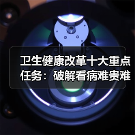 卫生健康改革十大重点任务:破解看病难贵难题(图3) 卫生健康改革十大重点任务:破解看病难贵难题(图3)