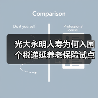 光大永明人寿为何入围个税递延养老保险试点？（图3）