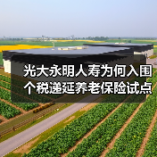 光大永明人寿为何入围个税递延养老保险试点？（图1）