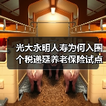 光大永明人寿为何入围个税递延养老保险试点？（图2）